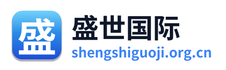 盛世国际